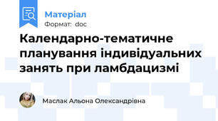 Календарно-тематичне планування індивідуальних занять при ламбдацизмі
