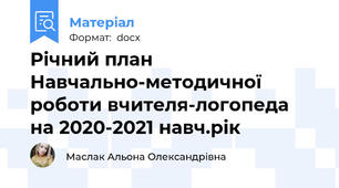 Річний план Навчально-методичної роботи вчителя-логопеда  на 2020-2021 навч.рік