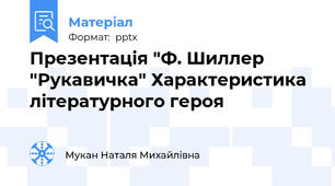 Презентація "Ф. Шиллер "Рукавичка" Характеристика літературного героя