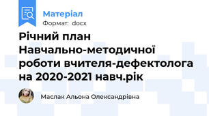 Річний план Навчально-методичної роботи вчителя-дефектолога  на 2020-2021 навч.рік