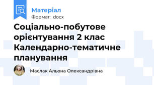 Соціально-побутове орієнтування 2 клас Календарно-тематичне планування
