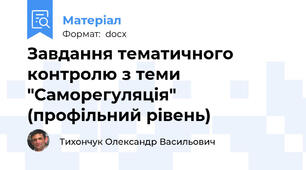 Завдання тематичного контролю з теми "Саморегуляція" (профільний рівень)