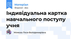 Індивідуальна картка навчального поступу учня