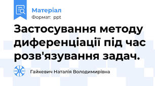 Застосування методу диференціації під час розв'язування задач.