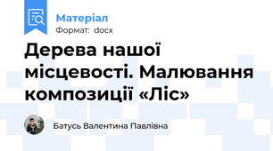 Дерева нашої місцевості. Малювання композиції «Ліс»