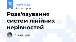 Розв'язування систем лінійних нерівностей