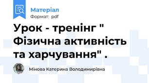 Урок - тренінг " Фізична активність та харчування" .