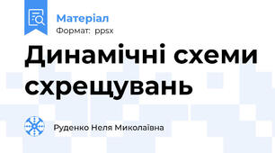 Динамічні схеми схрещувань