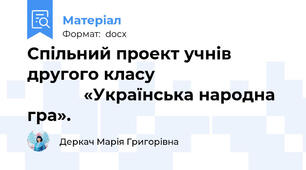 Спільний проект учнів другого класу                                         «Українська народна гра».