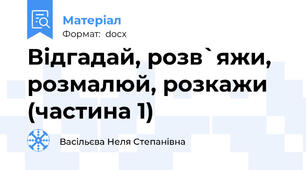 Відгадай, розв`яжи, розмалюй, розкажи (частина 1)