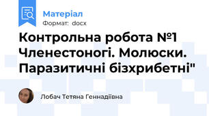 Контрольна робота №1 Членестоногі. Молюски. Паразитичні бізхрибетні"