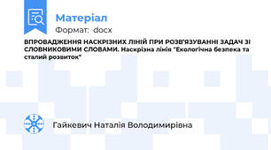 ВПРОВАДЖЕННЯ НАСКРІЗНИХ ЛІНІЙ ПРИ РОЗВ’ЯЗУВАННІ ЗАДАЧ ЗІ СЛОВНИКОВИМИ СЛОВАМИ. Наскрізна лінія "Екологічна безпека та сталий розвиток"
