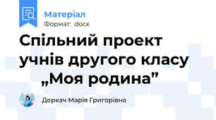 Спільний проект учнів другого класу 	      „Моя родина”