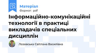 Інформаційно-комунікаційні технології в практиці викладачів спеціальних дисциплін