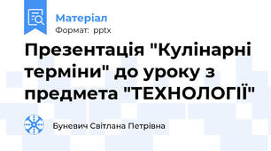 Презентація "Кулінарні терміни" до уроку з предмета "ТЕХНОЛОГІЇ"
