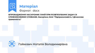 ВПРОВАДЖЕННЯ НАСКРІЗНИХ ЛІНІЙ ПРИ РОЗВ’ЯЗУВАННІ ЗАДАЧ ЗІ СЛОВНИКОВИМИ СЛОВАМИ. Наскрізна лінія "Підприємливість і фінансова грамотність"