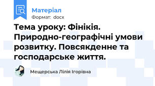 Тема уроку: Фінікія. Природно-географічні умови розвитку. Повсякденне та господарське життя.