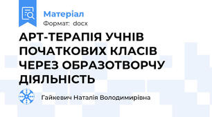 АРТ-ТЕРАПІЯ УЧНІВ ПОЧАТКОВИХ КЛАСІВ ЧЕРЕЗ ОБРАЗОТВОРЧУ ДІЯЛЬНІСТЬ