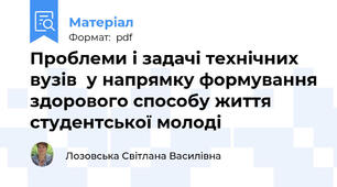 Проблеми і задачі технічних вузів  у напрямку формування здорового способу життя студентської молоді