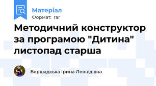 Методичний конструктор за програмою "Дитина" листопад старша