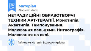 НЕТРАДИЦІЙНІ ОБРАЗОТВОРЧІ  ТЕХНІКИ АРТ-ТЕРАПІЇ. Монотипія. Акватипія. Тампонування. Малювання пальцями. Ниткографія. Малювання на склі.