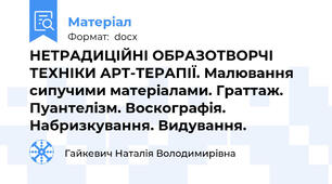 НЕТРАДИЦІЙНІ ОБРАЗОТВОРЧІ  ТЕХНІКИ АРТ-ТЕРАПІЇ. Малювання сипучими матеріалами. Граттаж. Пуантелізм. Воскографія. Набризкування. Видування.