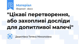 "Цікаві перетворення, або захопливі досліди для допитливої малечі"