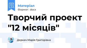 Творчий проект "12 місяців"