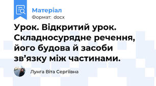 Урок. Відкритий урок. Складносурядне речення, його будова й засоби зв’язку між частинами.