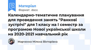 Календарно-тематичне планування для проведення занять "Ранкові зустрічі" для 1 класу на І семестр за програмою Нової української школи на 2020-2021 навчальний рік