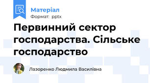 Первинний сектор господарства. Сільське господарство