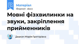 Мовні фізхвилинки на звуки, закріплення прийменників