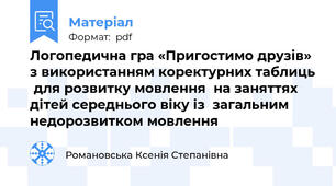 Логопедична гра «Пригостимо друзів» з використанням коректурних таблиць  для розвитку мовлення  на заняттях дітей середнього віку із  загальним недорозвитком мовлення