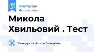 Микола Хвильовий . Тест