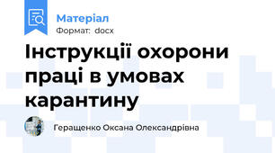 Інструкції охорони праці в умовах карантину