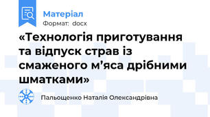 «Технологія приготування та відпуск страв із смаженого м’яса дрібними шматками»