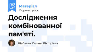 Дослідження комбінованної пам'яті.