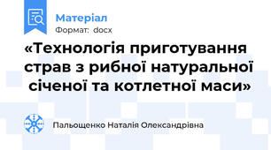 «Технологія приготування страв з рибної натуральної  січеної та котлетної маси»