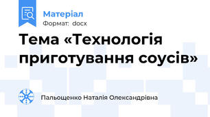 Тема «Технологія приготування соусів»