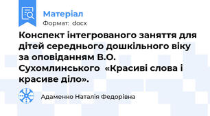 Конспект інтегрованого заняття для дітей середнього дошкільного віку за оповіданням В.О. Сухомлинського  «Красиві слова і красиве діло».