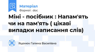 Міні - посібник : Напам'ять чи на пам'ять ( цікаві випадки написання слів)
