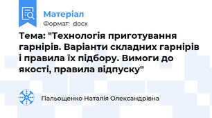 Тема: "Технологія приготування гарнірів. Варіанти складних гарнірів і правила їх підбору. Вимоги до якості, правила відпуску"