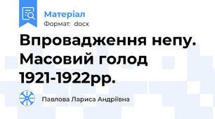 Впровадження непу. Масовий голод 1921-1922рр.
