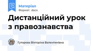 Дистанційний урок з правознавства