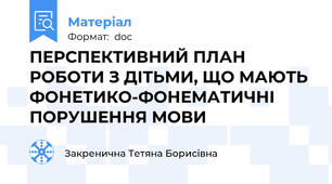 ПЕРСПЕКТИВНИЙ ПЛАН РОБОТИ З ДІТЬМИ, ЩО МАЮТЬ  ФОНЕТИКО-ФОНЕМАТИЧНІ ПОРУШЕННЯ МОВИ