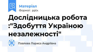Дослідницька робота :"Здобуття Україною незалежності"