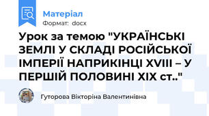 Урок за темою "УКРАЇНСЬКІ ЗЕМЛІ У СКЛАДІ РОСІЙСЬКОЇ ІМПЕРІЇ НАПРИКІНЦІ XVIII – У ПЕРШІЙ ПОЛОВИНІ ХІХ ст.."