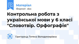 Контрольна робота з української мови у 6 класі "Словотвір. Орфографія"