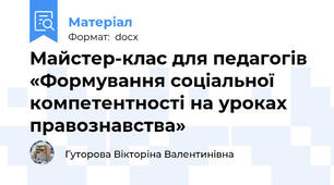 Майстер-клас для педагогів «Формування соціальної компетентності на уроках правознавства»