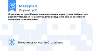Логопедична гра «Житло» з використанням коректурних таблиць для розвитку мовлення на заняттях дітей середнього віку із  загальним недорозвитком мовлення